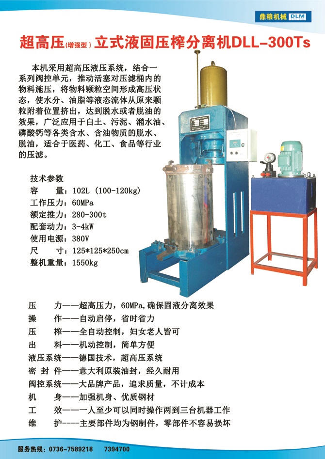 液固分离压榨机300TS,污泥处理，药材压榨，油渣处理，白土压榨，水果榨汁