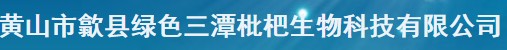 绿色三潭枇杷生物科技有限公司-----枇杷压榨